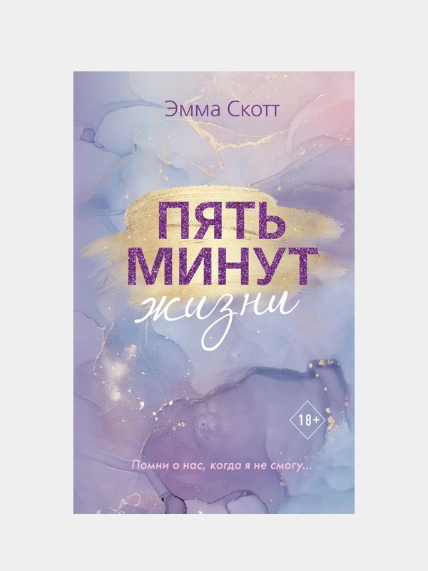 Пять минут жизни (новое оформление), Эмма Скотт
