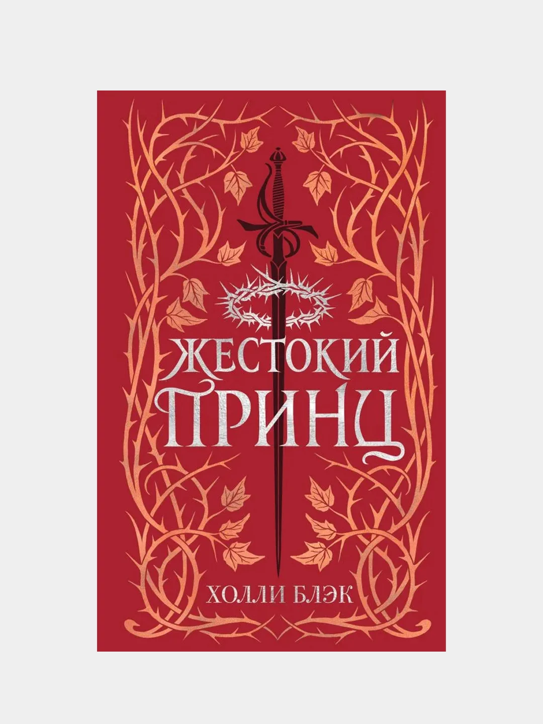 Воздушный народ. Жестокий принц (#1) (подарочное оформление), Холли Блэк