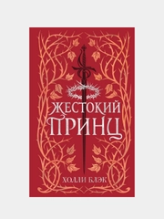 Воздушный народ. Жестокий принц (#1) (подарочное оформление), Холли Блэк