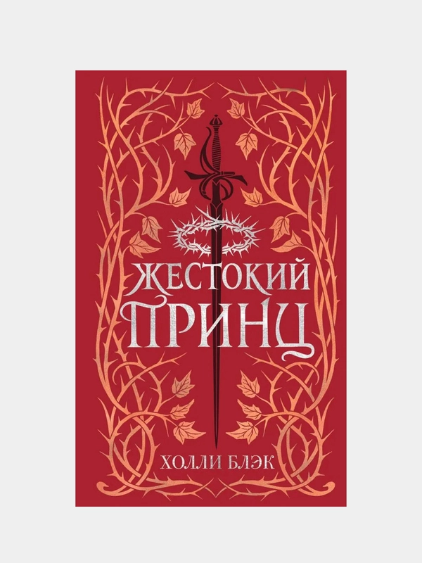 Воздушный народ. Жестокий принц (#1) (подарочное оформление), Холли Блэк