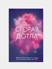 Сгорая дотла, Эмма Скотт