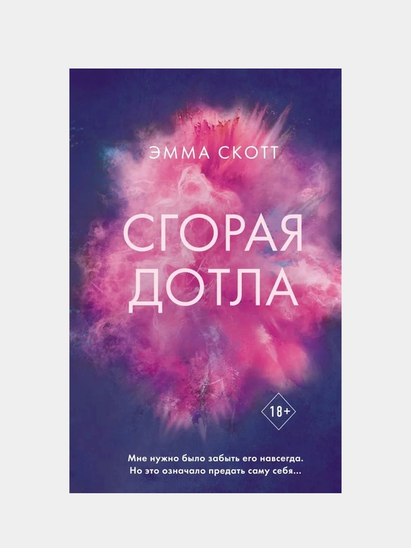 Сгорая дотла, Эмма Скотт
