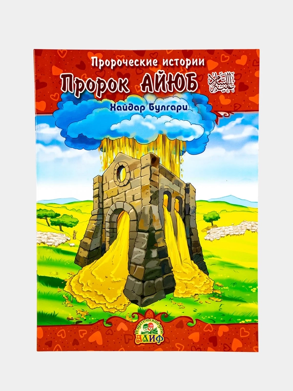 Книга Пророческие истории. Пророк Айюб. Хайдар Булгари