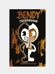 Бенди. Потерянные (#2), Адрианна Кресс