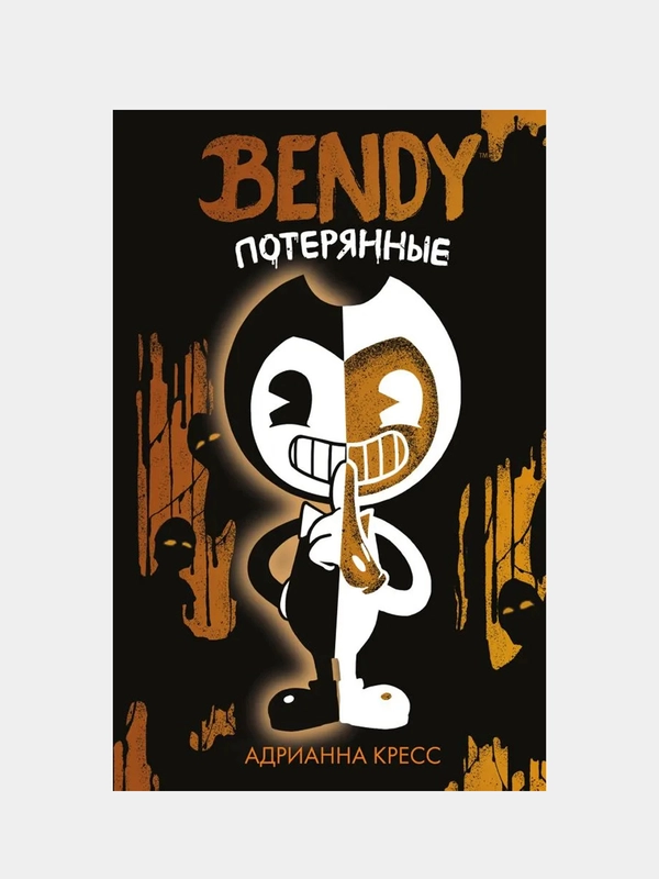 Бенди. Потерянные (#2), Адрианна Кресс