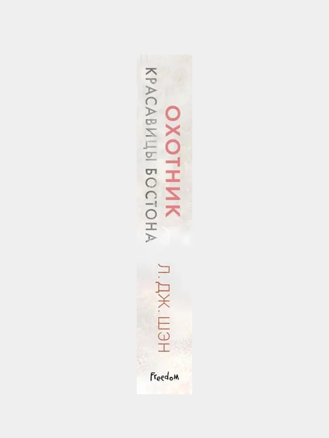 Красавицы Бостона. Охотник (#1), Л. Дж. Шэн