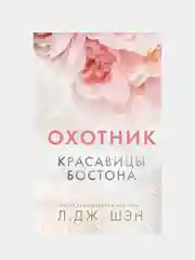 Красавицы Бостона. Охотник (#1), Л. Дж. Шэн