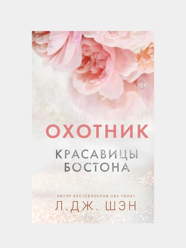 Красавицы Бостона. Охотник (#1), Л. Дж. Шэн