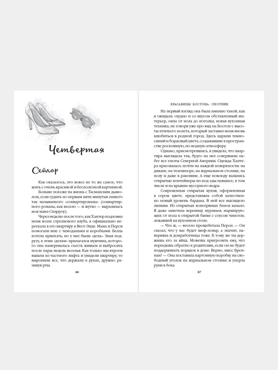 Красавицы Бостона. Охотник (#1), Л. Дж. Шэн
