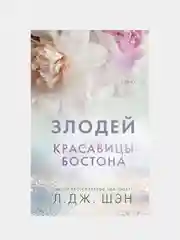 Красавицы Бостона. Злодей (#2), Л. Дж. Шэн
