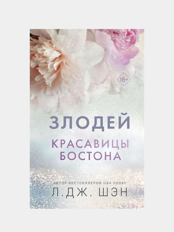 Красавицы Бостона. Злодей (#2), Л. Дж. Шэн