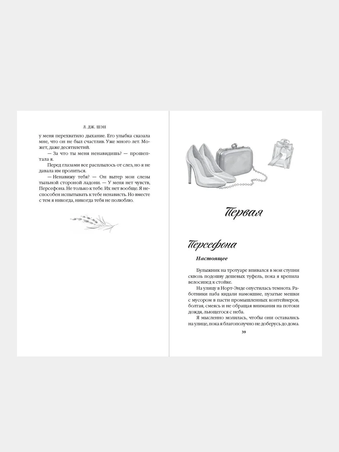 Красавицы Бостона. Злодей (#2), Л. Дж. Шэн