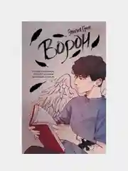 Ворон, Эмилия Грин