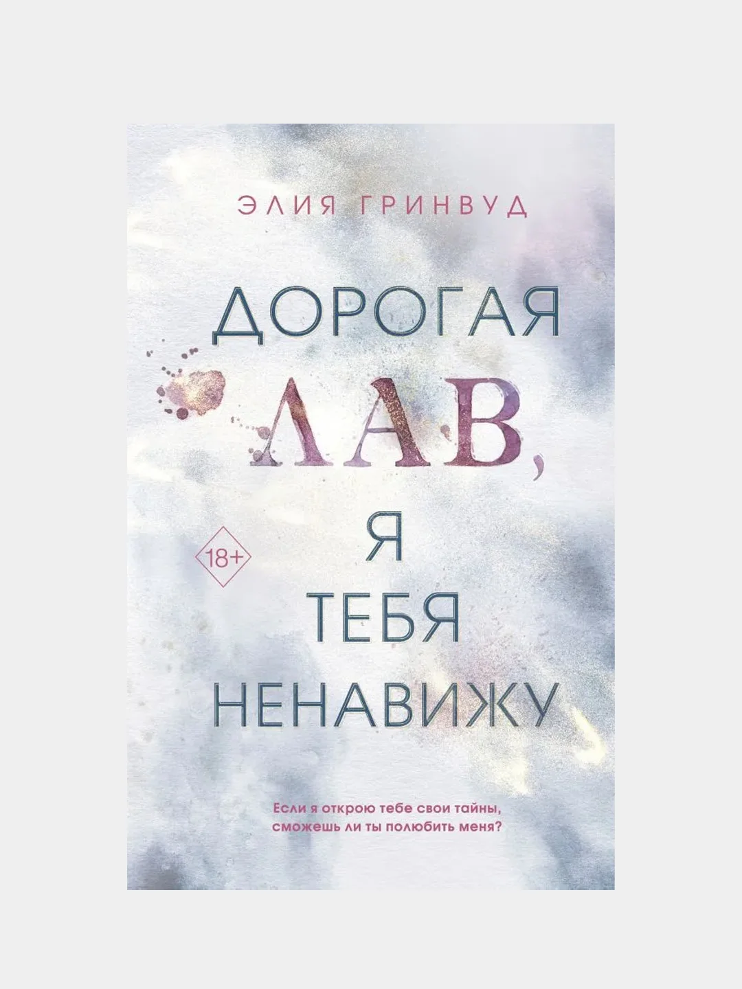 Дорогая Лав, я тебя ненавижу, Элия Гринвуд