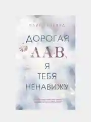 Дорогая Лав, я тебя ненавижу, Элия Гринвуд