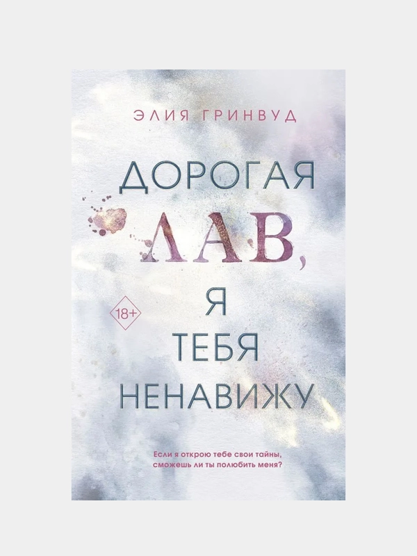Дорогая Лав, я тебя ненавижу, Элия Гринвуд