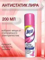 Антистатик спрей  Лира 200 мл