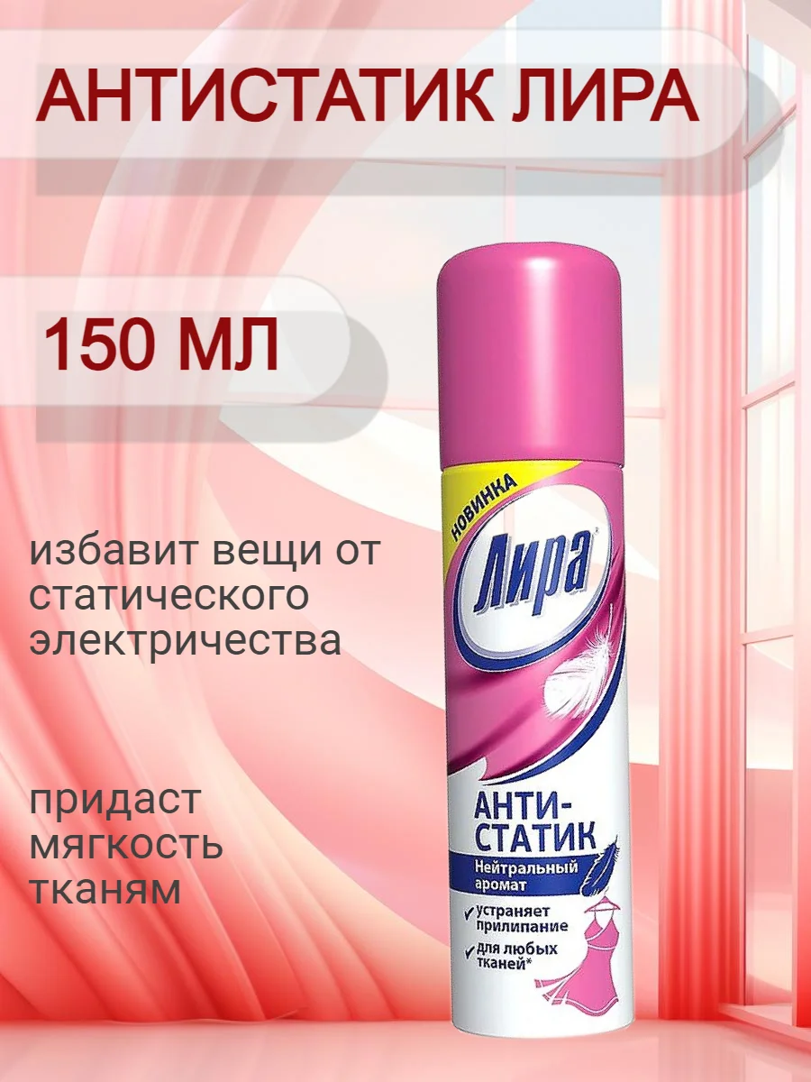 Белый антистатик Лира 150 мл