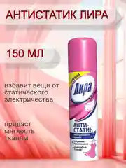 Белый антистатик Лира 150 мл