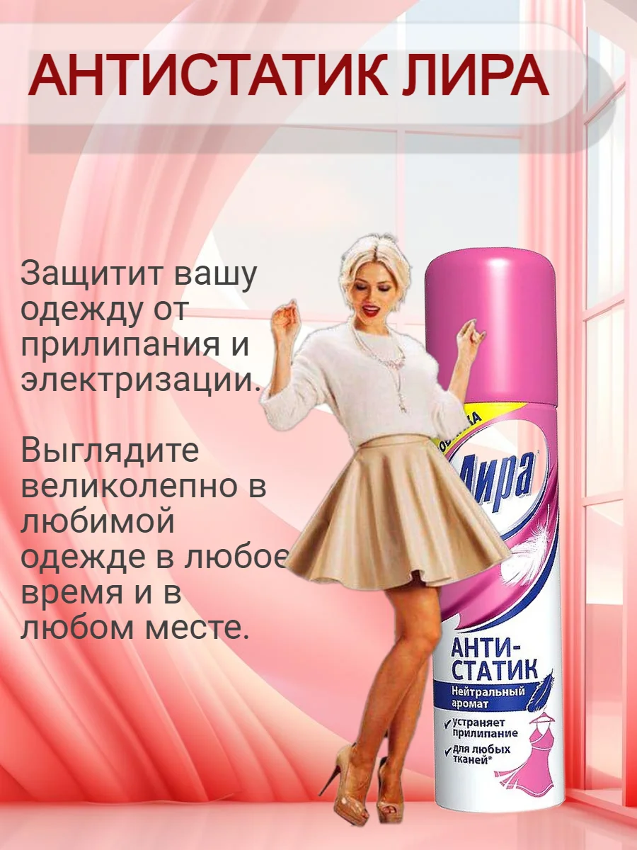 Белый антистатик Лира 150 мл