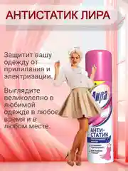 Белый антистатик Лира 150 мл