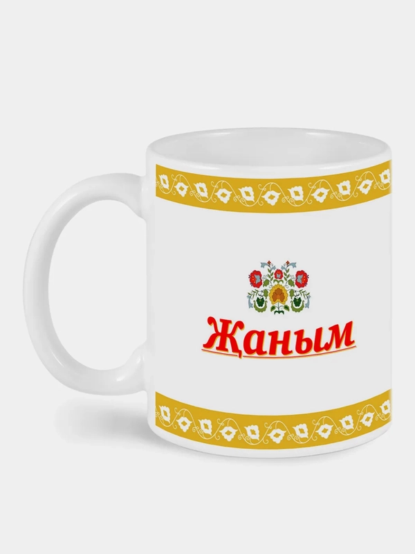 Кружка с принтом Жаным