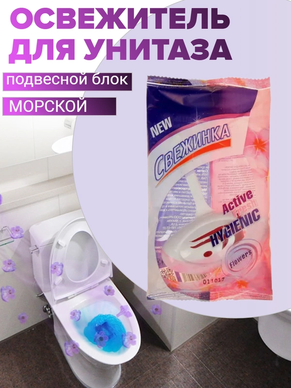 Освежитель очиститель для унитаза, подвесной блок