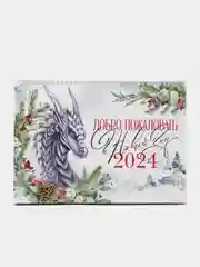 Ледяной календарь 2024 , новогодний настенный на спирали, 34 х 24 см