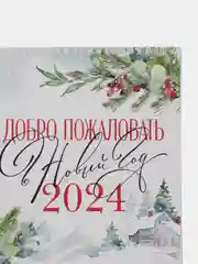Ледяной календарь 2024 , новогодний настенный на спирали, 34 х 24 см