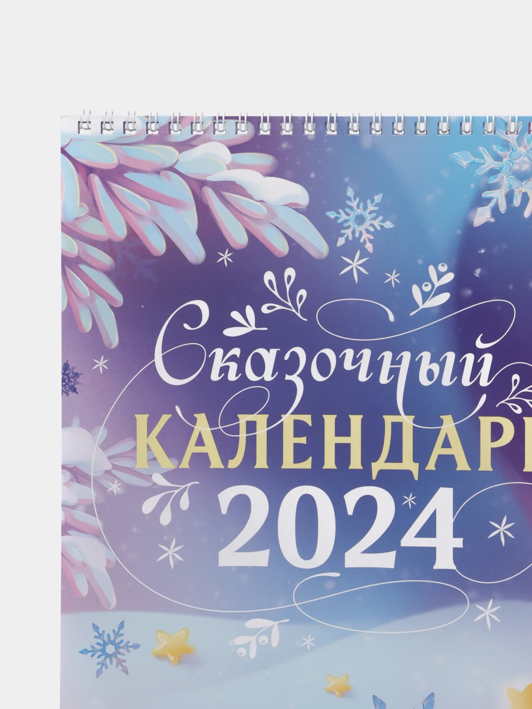 Голубой календарь 2024 , новогодний настенный на спирали, 34 х 24 см