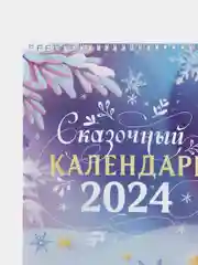 Голубой календарь 2024 , новогодний настенный на спирали, 34 х 24 см