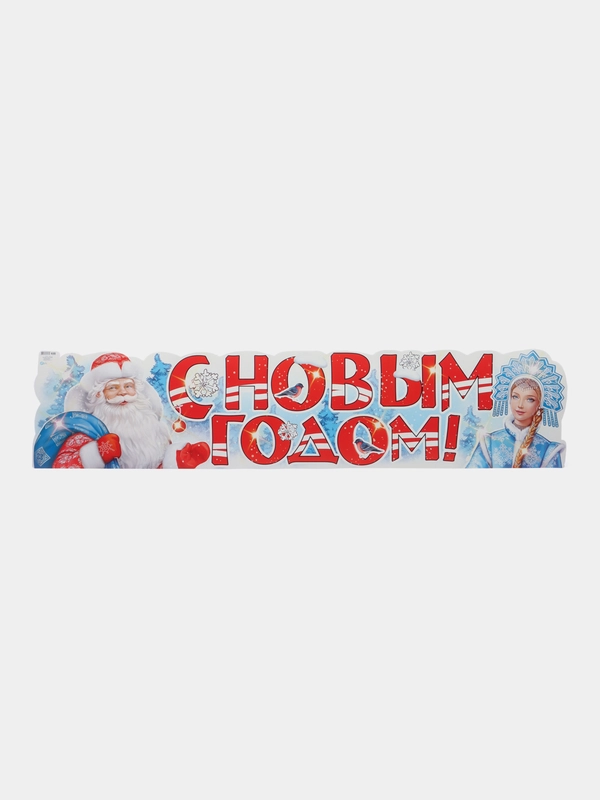Плакат новогодний для украшения интерьера. Размер: 1000*225 мм