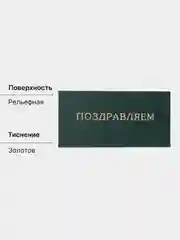 Тёмно-зелёный конверт-открытка для денег "Универсальный", подарочный, 79 видов