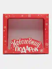 Алый подарочная новогодняя коробка