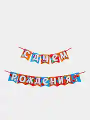 Оранжевый гирлянда "С Днём Рождения" 215 см