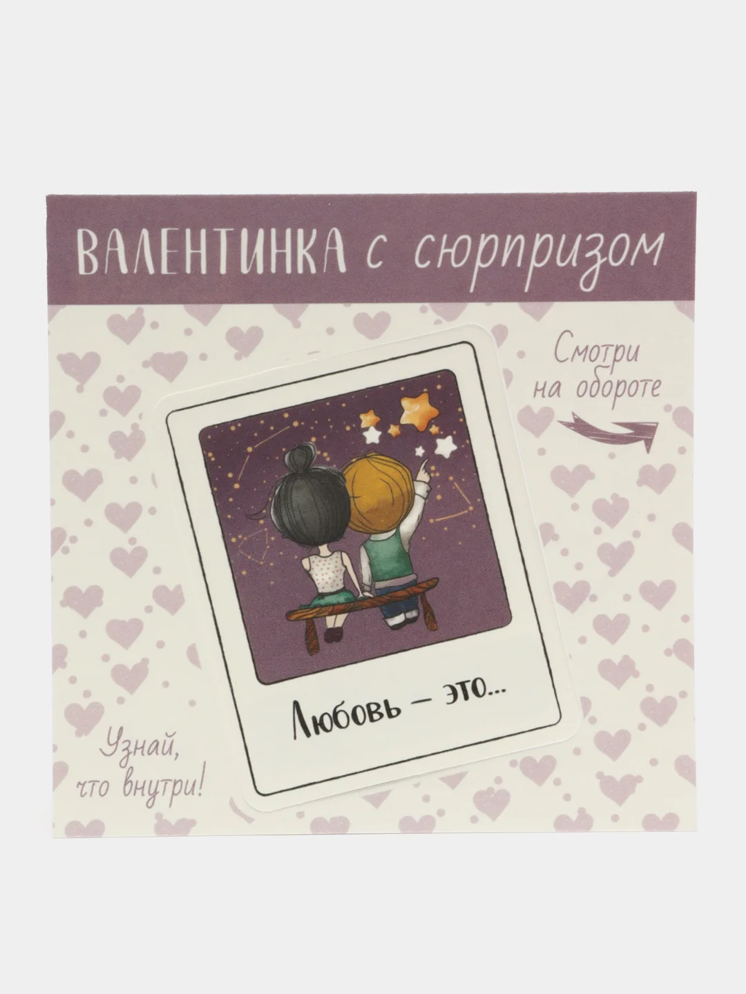 Лавандовый валентинка "Стирай! Внутри узнаешь!"