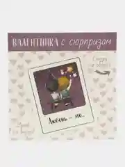 Лавандовый валентинка "Стирай! Внутри узнаешь!"
