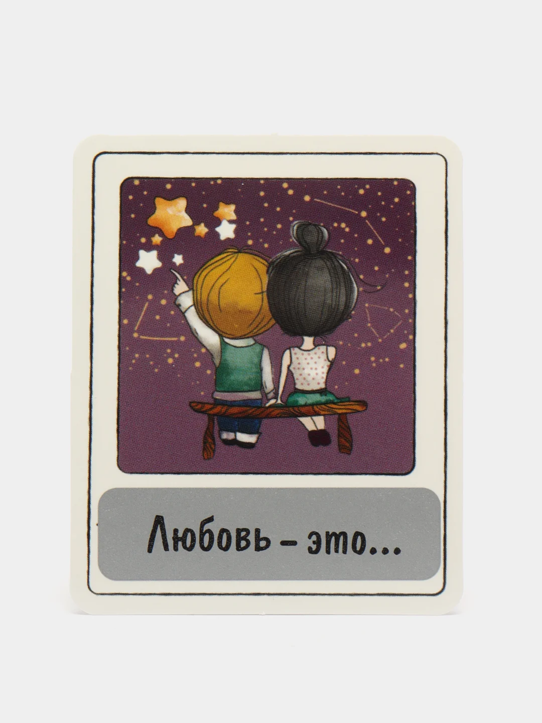 Лавандовый валентинка "Стирай! Внутри узнаешь!"