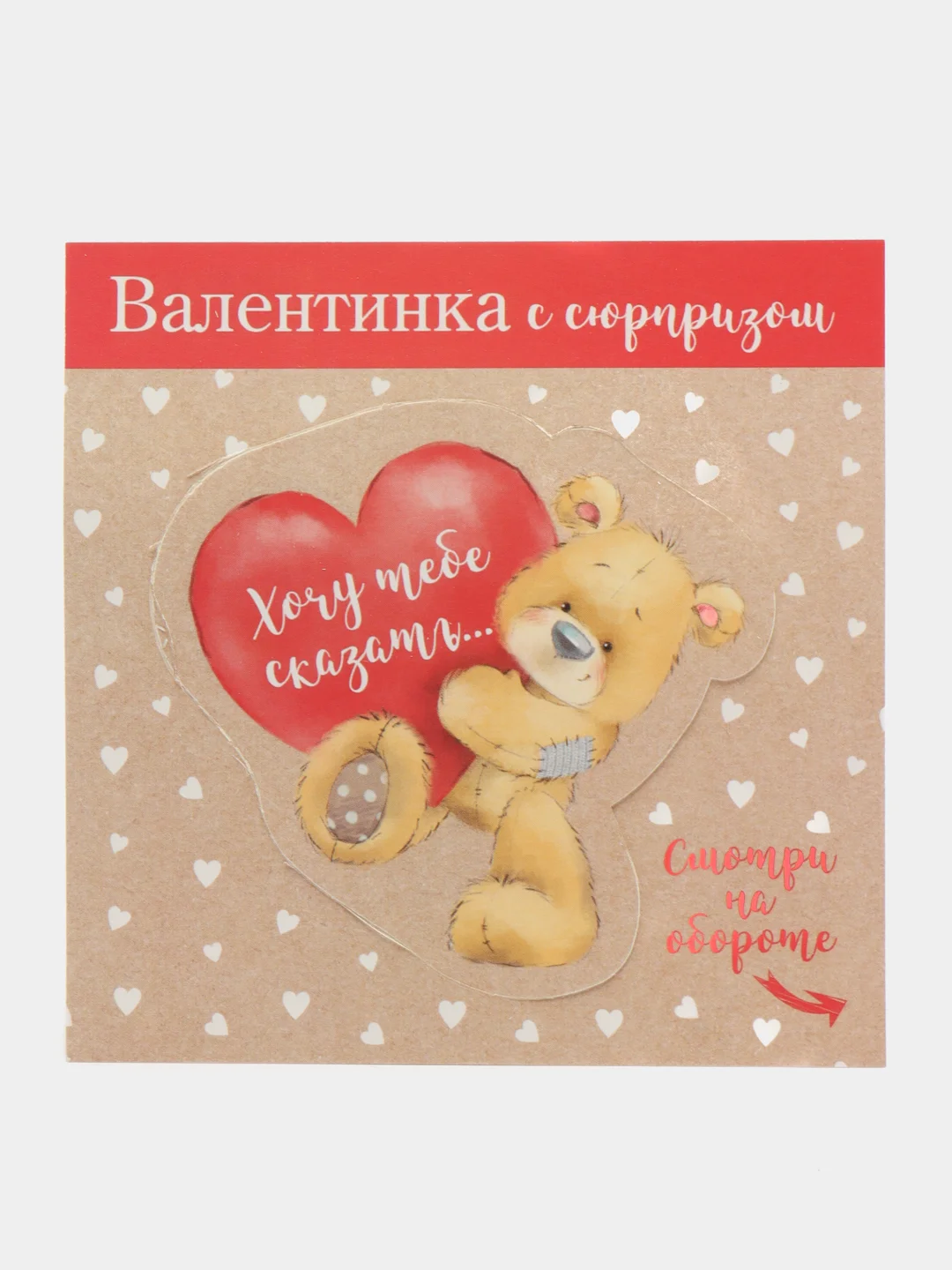 Пудровый валентинка "Стирай! Внутри узнаешь!"