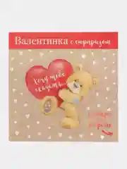 Пудровый валентинка "Стирай! Внутри узнаешь!"