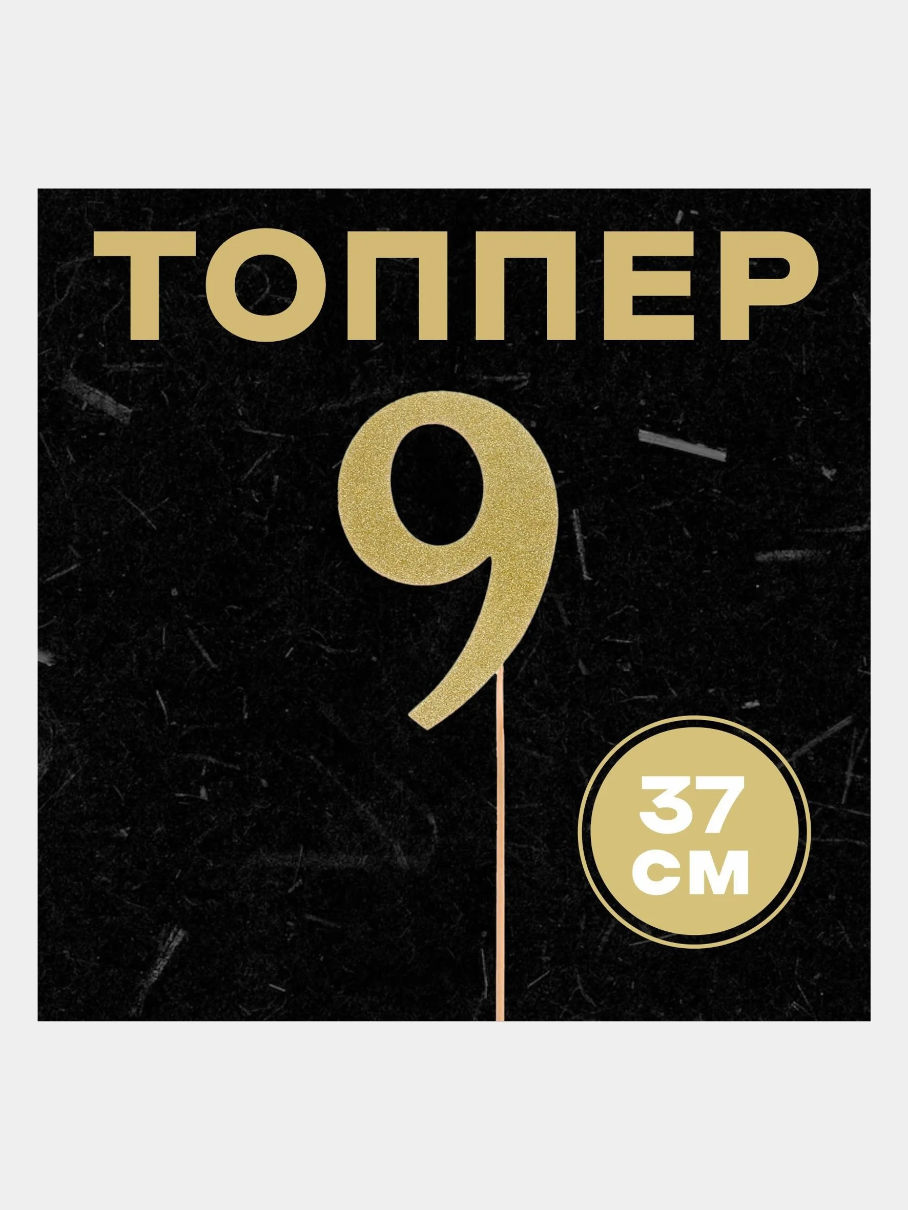 Топпер в торт "Цифра"