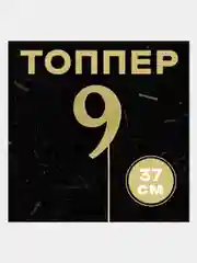 Топпер в торт "Цифра"