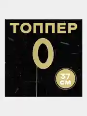 Топпер в торт "Цифра"