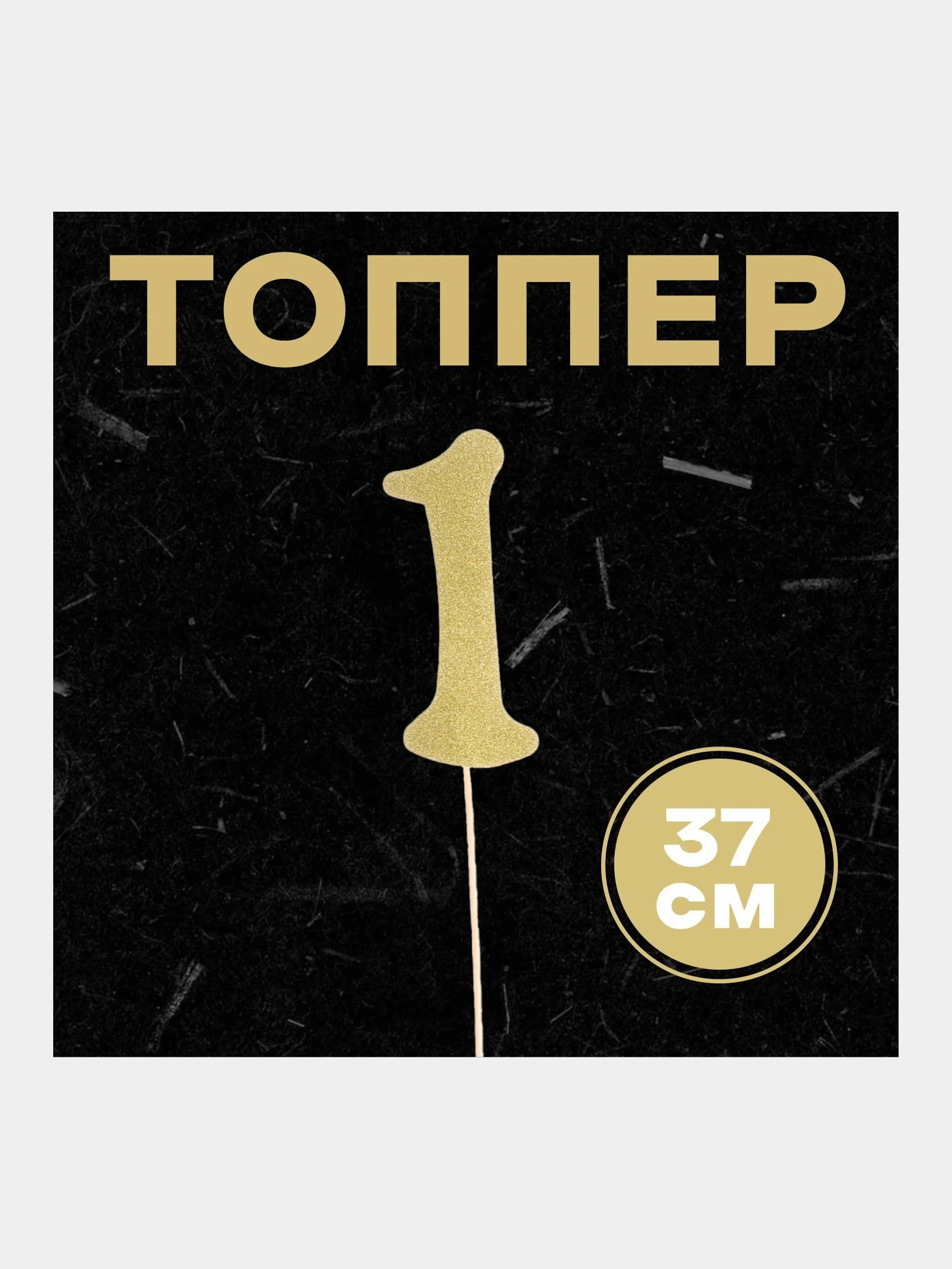 Топпер в торт "Цифра"