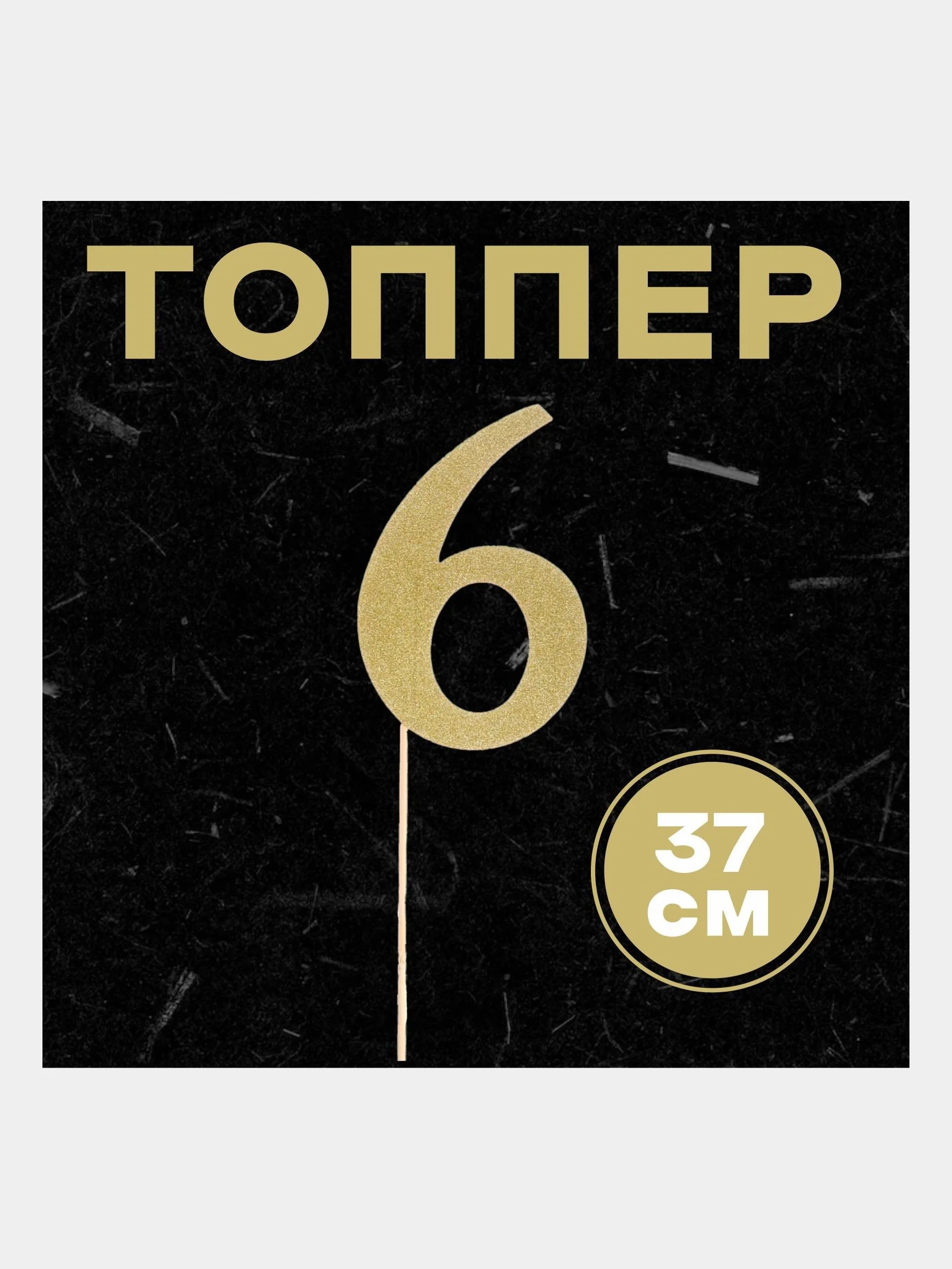 Топпер в торт "Цифра"