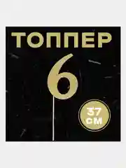 Топпер в торт "Цифра"