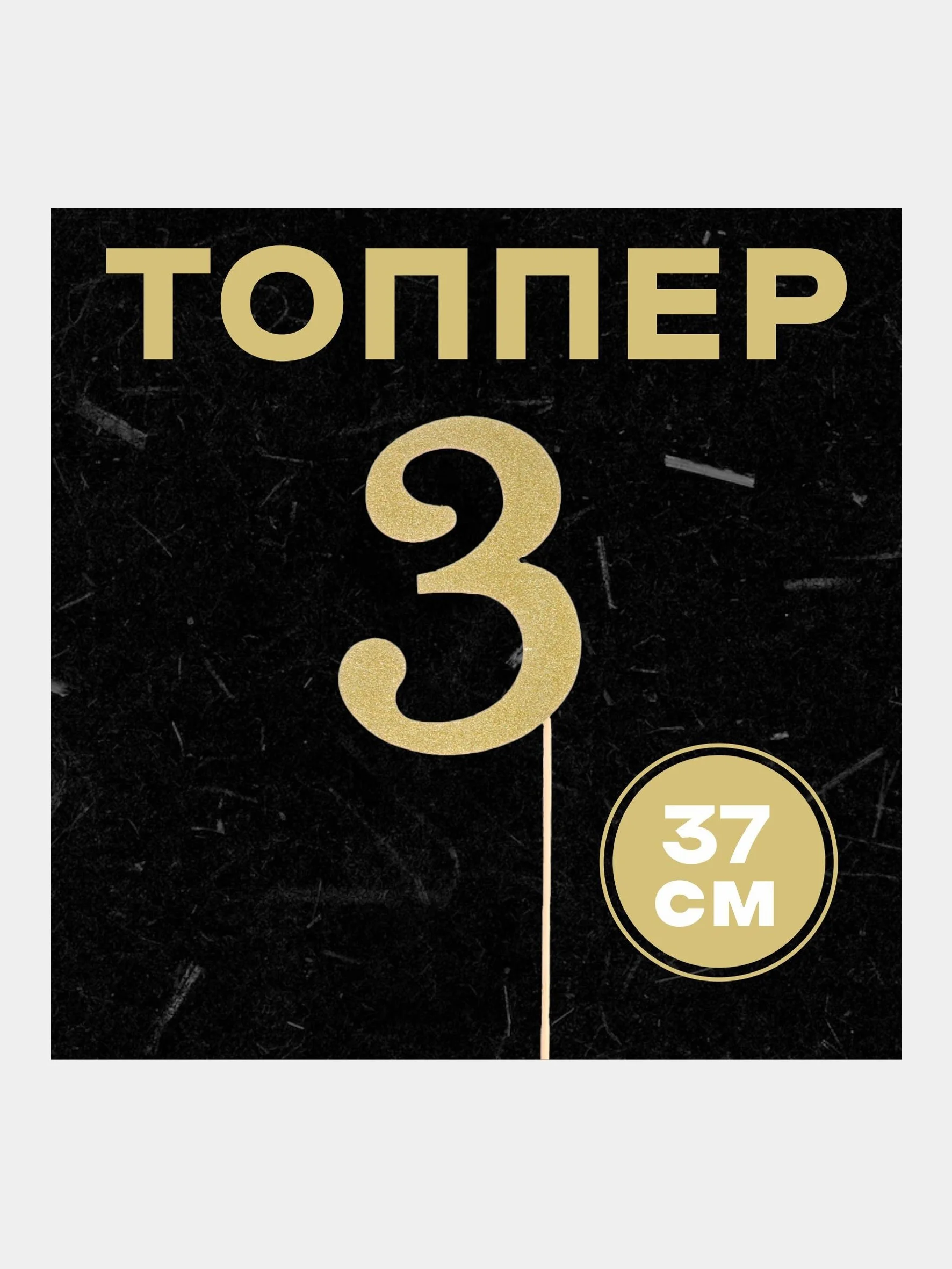 Топпер в торт "Цифра"