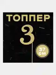 Топпер в торт "Цифра"