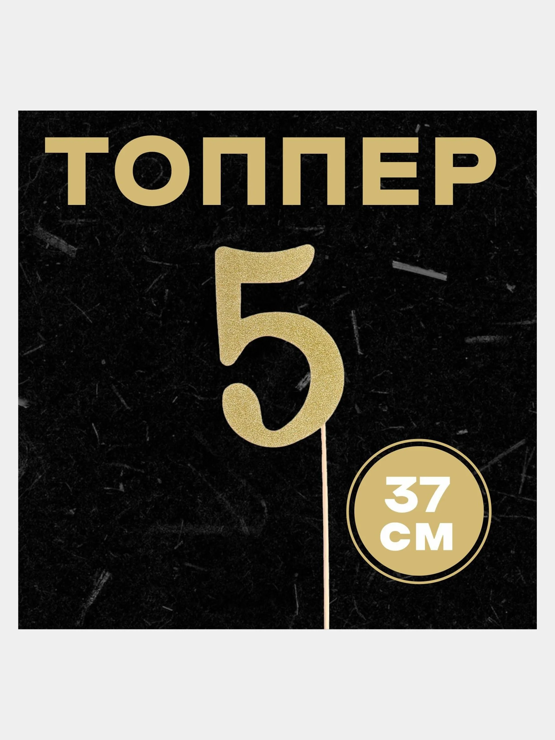 Топпер в торт "Цифра"