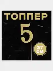 Топпер в торт "Цифра"